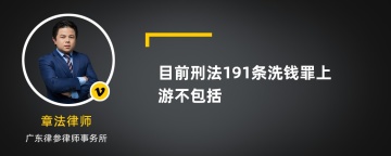 目前刑法191条洗钱罪上游不包括