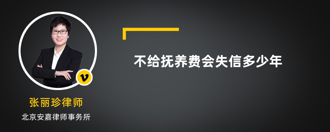 不给抚养费会失信多少年