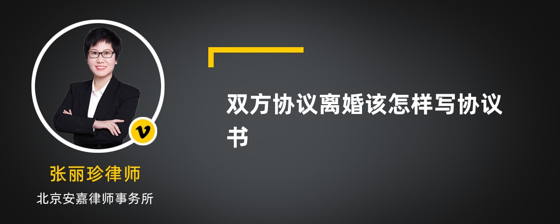 双方协议离婚该怎样写协议书