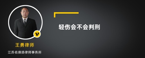 轻伤会不会判刑