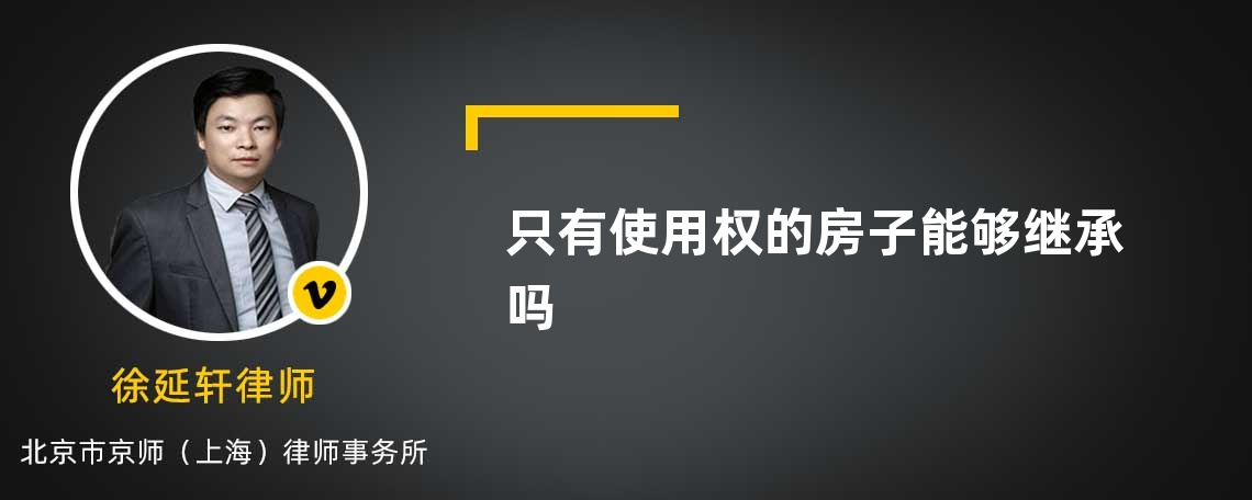 只有使用权的房子能够继承吗