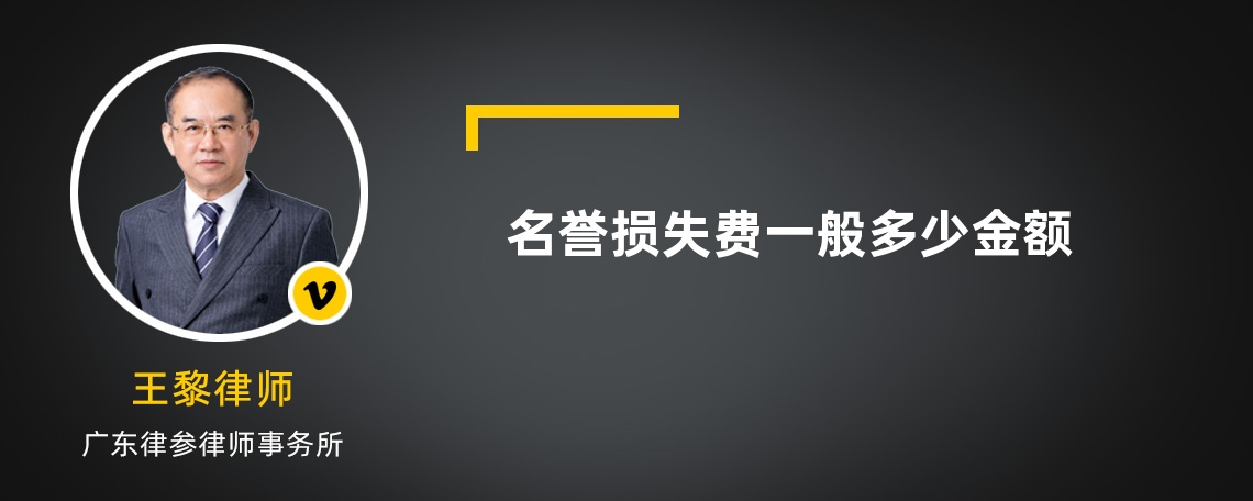 名誉损失费一般多少金额