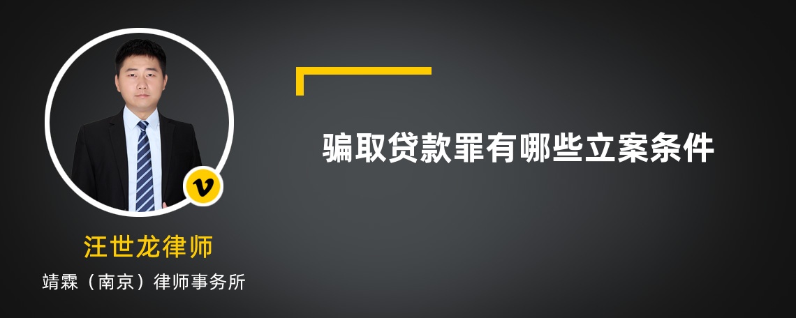 骗取贷款罪有哪些立案条件