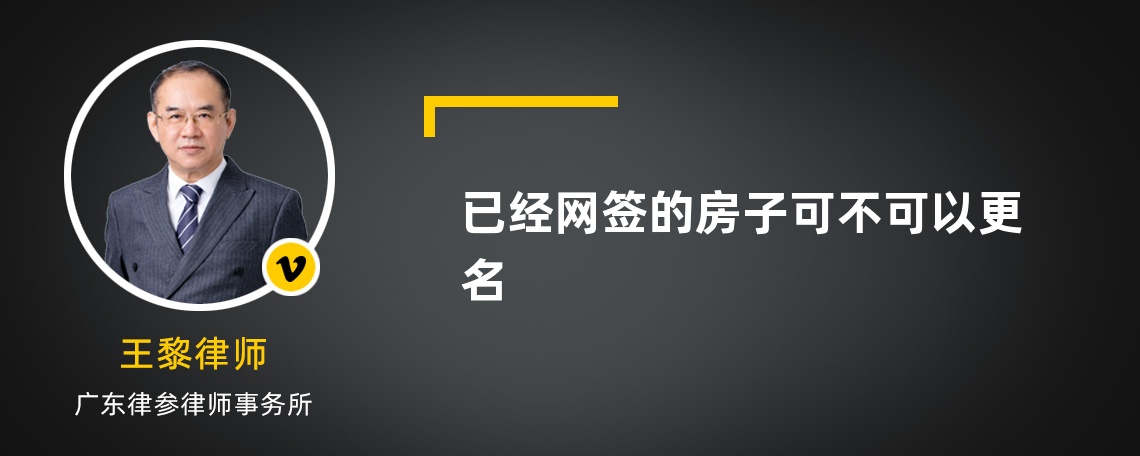 已经网签的房子可不可以更名