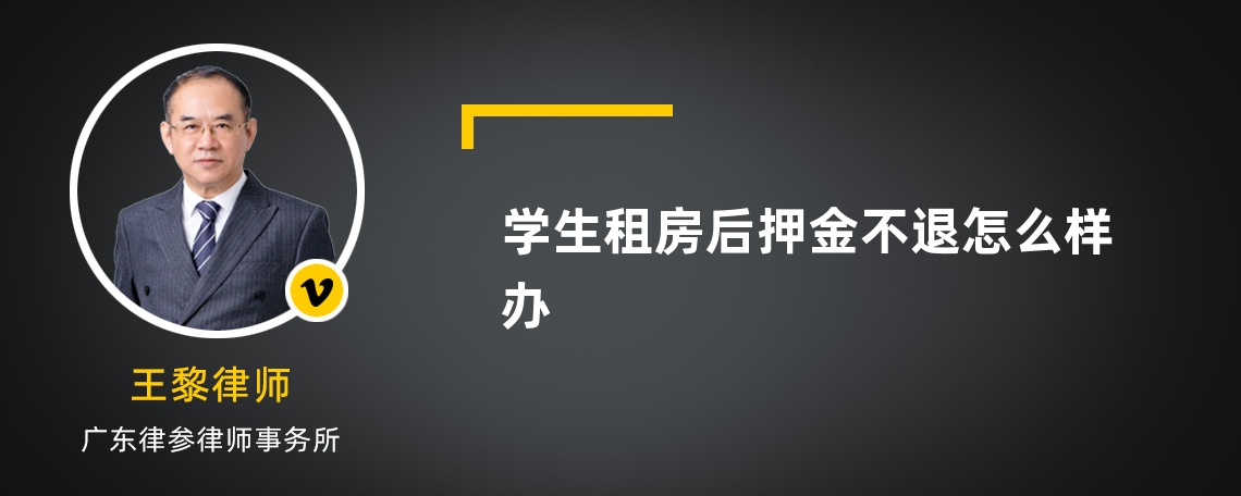 学生租房后押金不退怎么样办