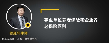 事业单位养老保险和企业养老保险区别