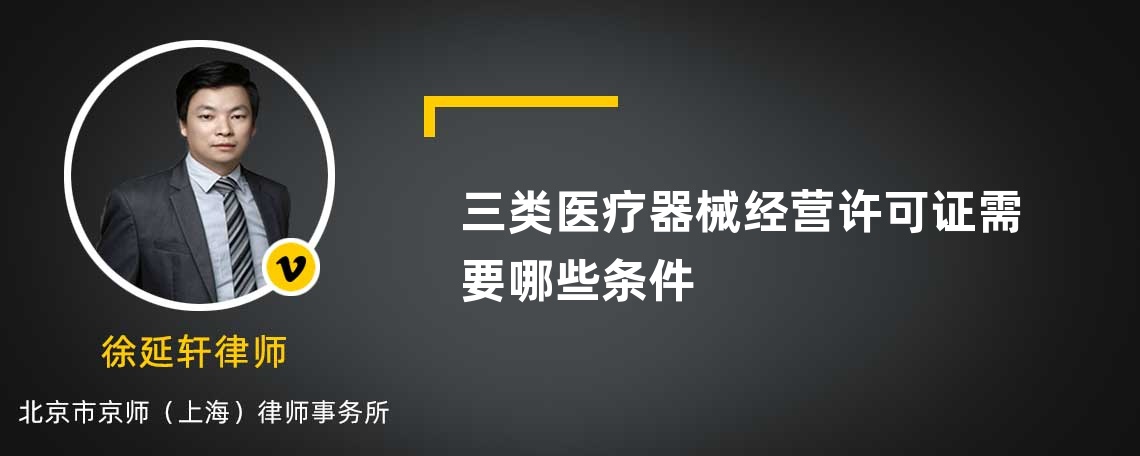 三类医疗器械经营许可证需要哪些条件