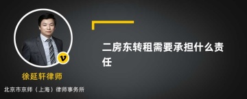 二房东转租需要承担什么责任