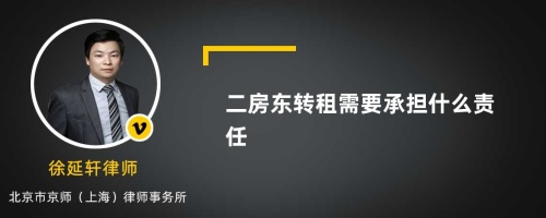 二房东转租需要承担什么责任