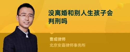 没离婚和别人生孩子会判刑吗