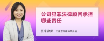 公司犯罪法律顾问承担哪些责任