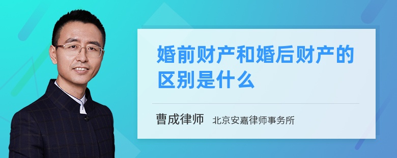 婚前财产和婚后财产的区别是什么