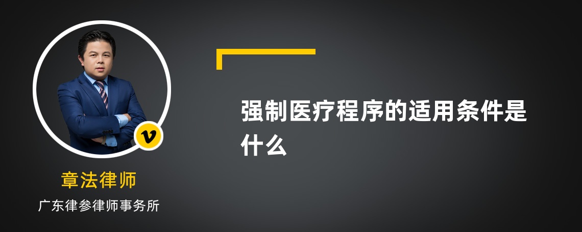 强制医疗程序的适用条件是什么