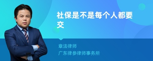 社保是不是每个人都要交