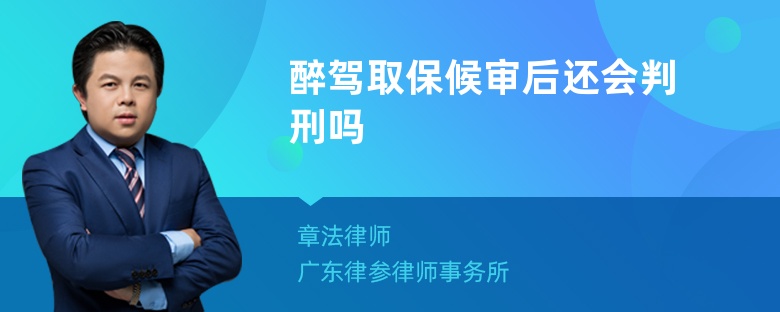 醉驾取保候审后还会判刑吗