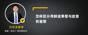 怎样区分寻衅滋事罪与故意伤害罪