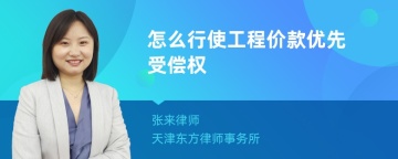 怎么行使工程价款优先受偿权