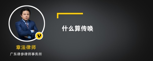 什么算传唤