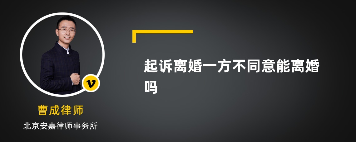 起诉离婚一方不同意能离婚吗