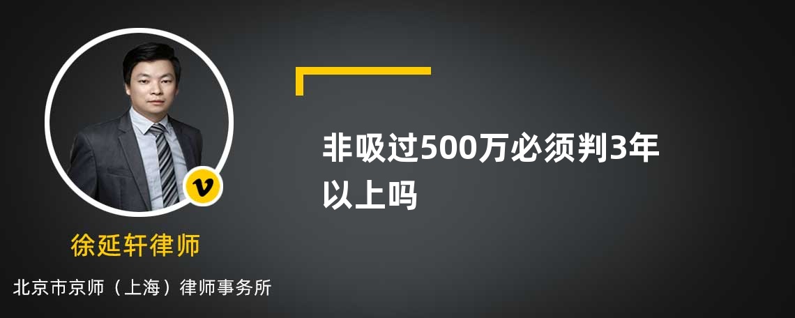 非吸过500万必须判3年以上吗