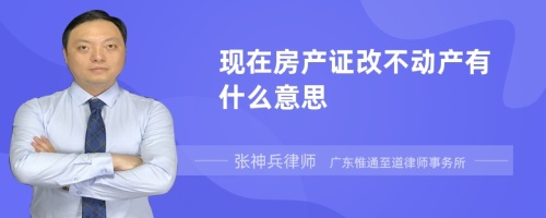 现在房产证改不动产有什么意思