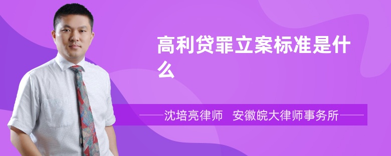 高利贷罪立案标准是什么