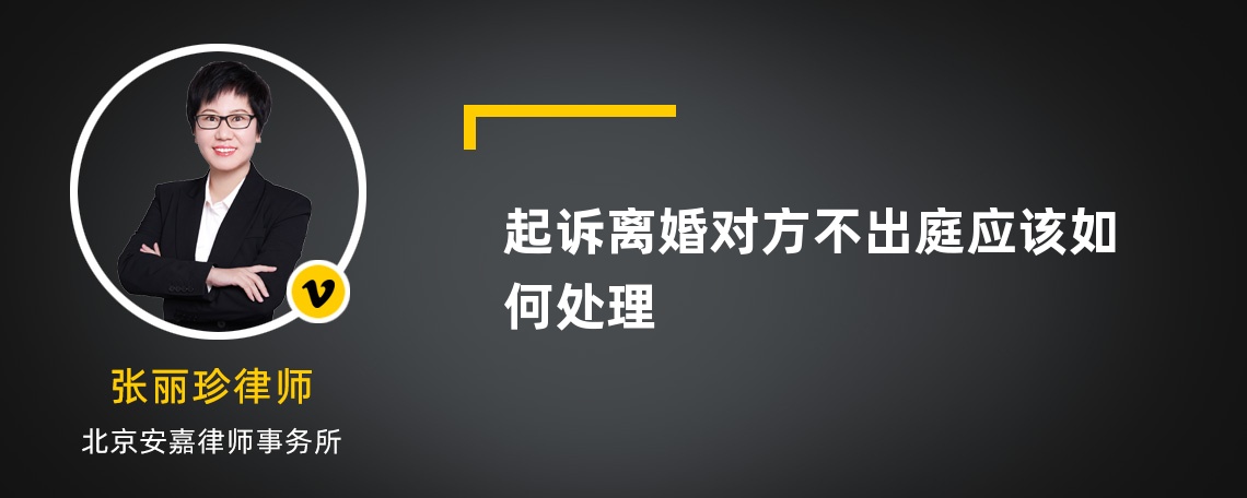 起诉离婚对方不出庭应该如何处理