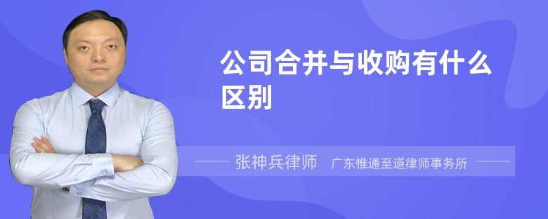 公司合并与收购有什么区别