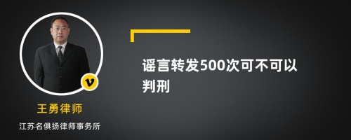 谣言转发500次可不可以判刑