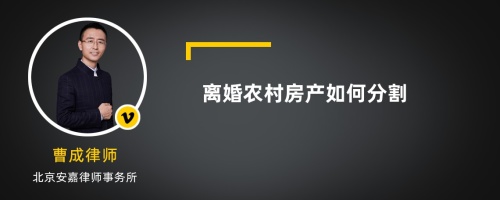 离婚农村房产如何分割