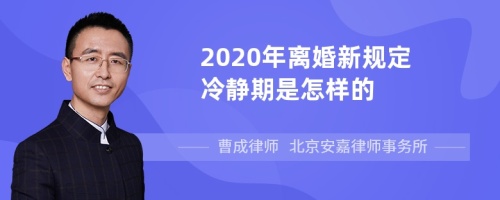 2020年离婚新规定冷静期是怎样的