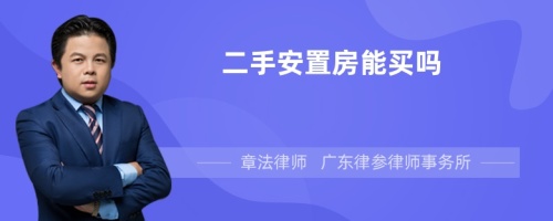 二手安置房能买吗