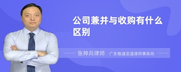 公司兼并与收购有什么区别