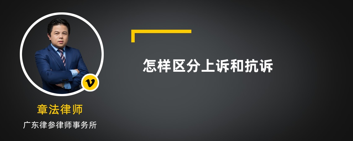 怎样区分上诉和抗诉