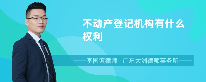 不动产登记机构有什么权利