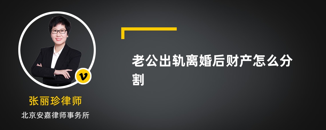 老公出轨离婚后财产怎么分割