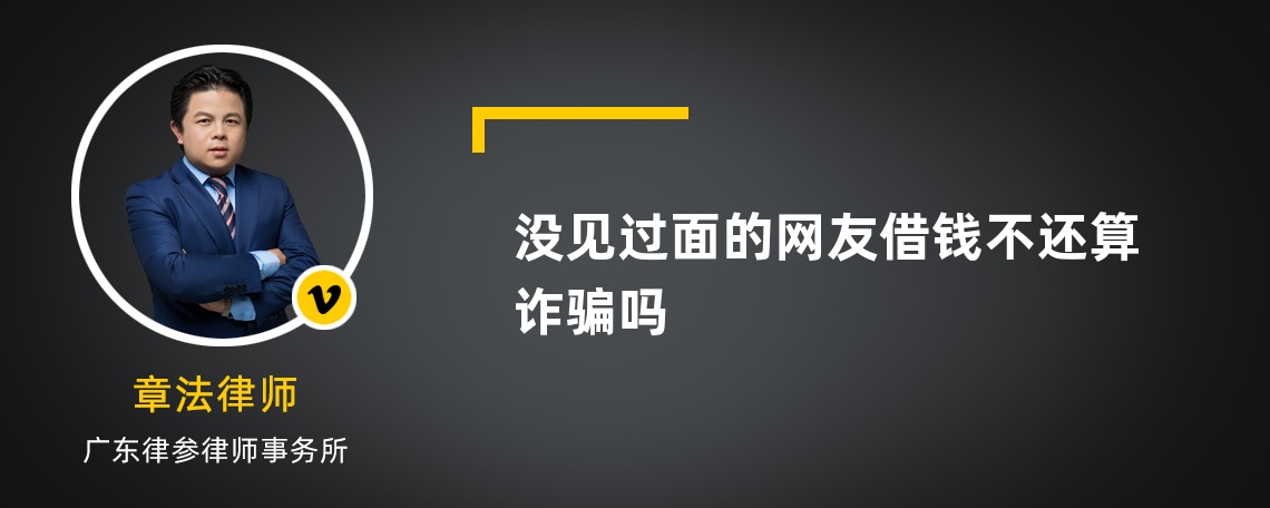 没见过面的网友借钱不还算诈骗吗