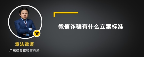 微信诈骗有什么立案标准