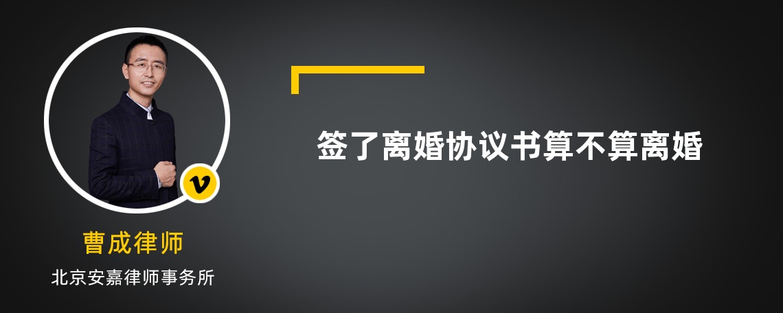 签了离婚协议书算不算离婚