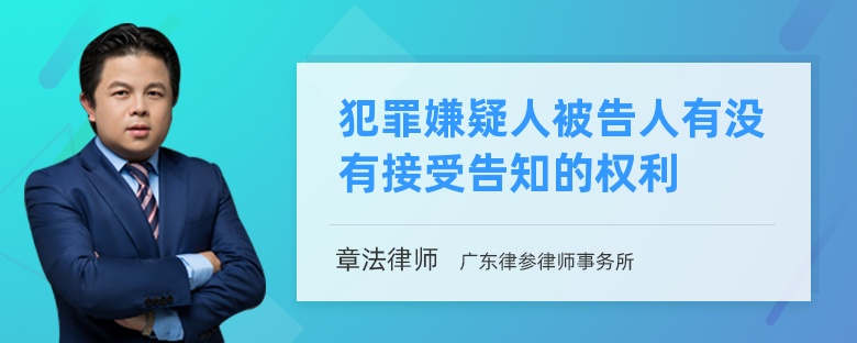 犯罪嫌疑人被告人有没有接受告知的权利