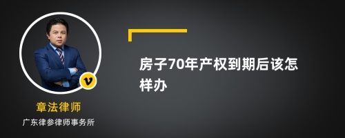 房子70年产权到期后该怎样办