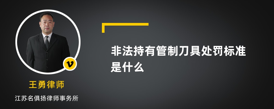 非法持有管制刀具处罚标准是什么