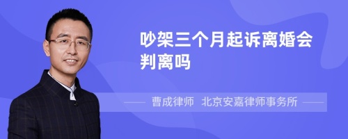 吵架三个月起诉离婚会判离吗