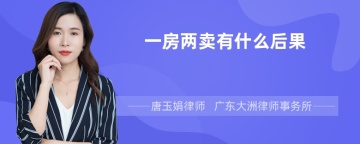 一房两卖有什么后果