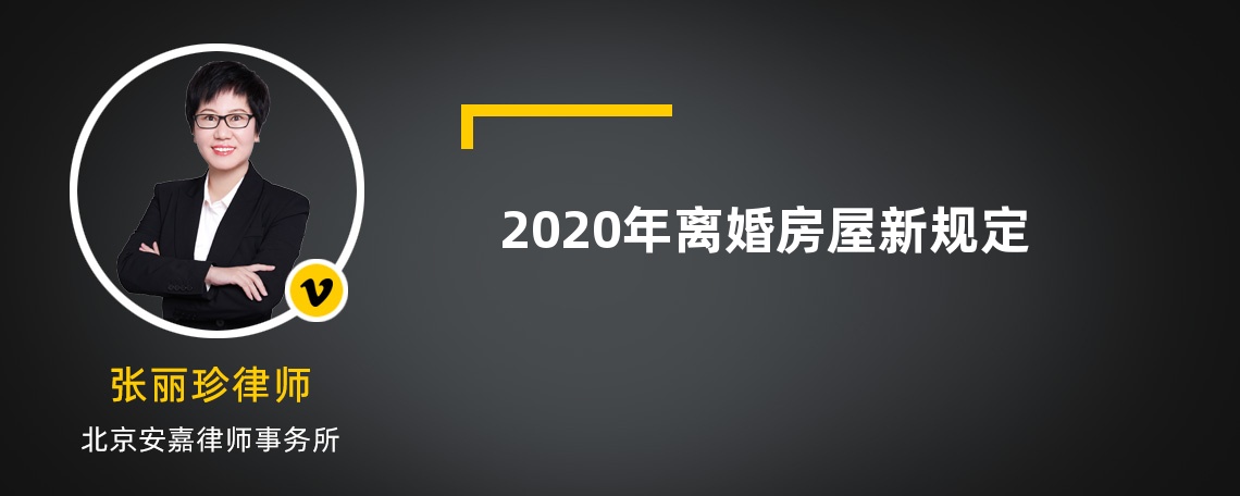 2020年离婚房屋新规定