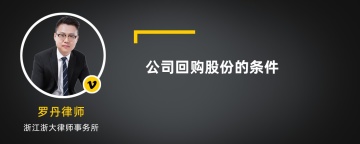 公司回购股份的条件