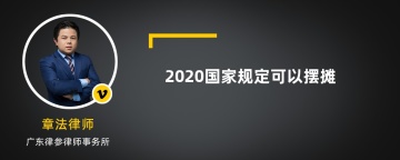 2020国家规定可以摆摊