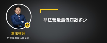 非法营运最低罚款多少