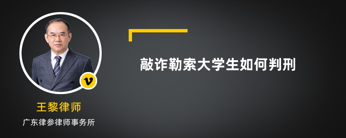 敲诈勒索大学生如何判刑