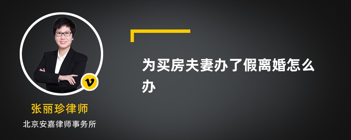 为买房夫妻办了假离婚怎么办